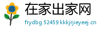 在家出家网